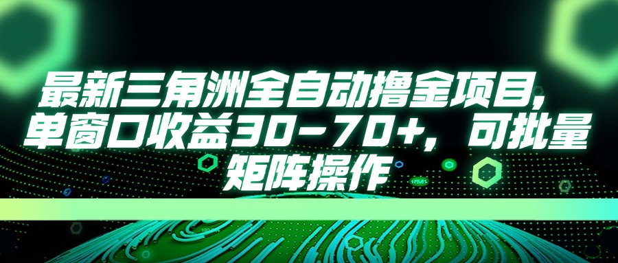 最新三角洲全自动撸金项目，单窗口收益30-70+，可批量矩阵操作-独家科技资源网