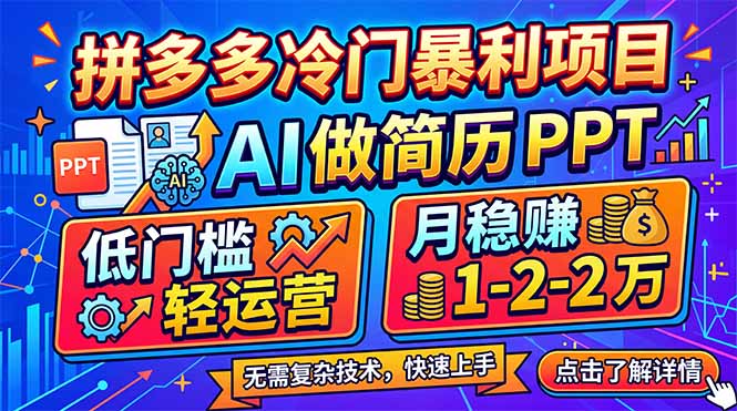 拼多多冷门暴利项目：AI 做简历 PPT，低门槛轻运营，月稳赚 1-2 万-独家科技资源网
