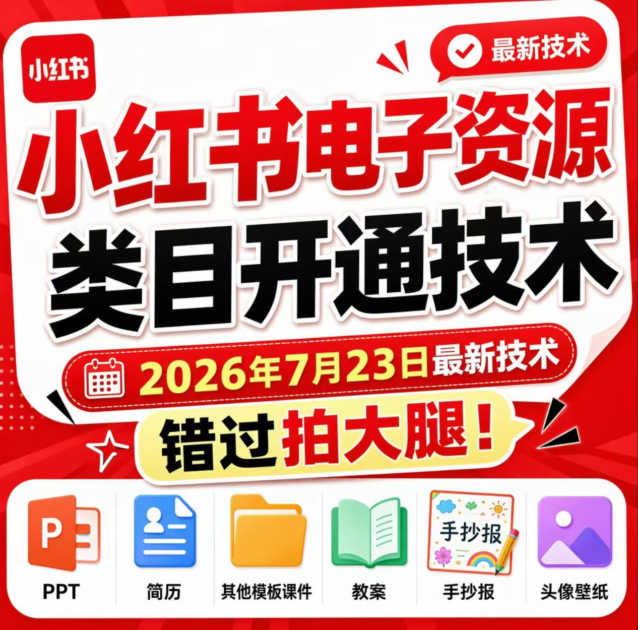 小红书电子资源类目开通技术，2026年7月23日最新技术，错过拍大腿-独家科技资源网