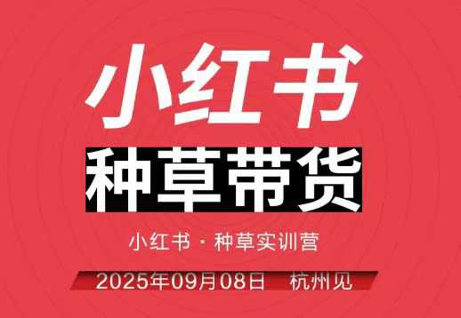 小红书种草带货实训营9月8日杭州线下课，全程录音+字幕，全网唯一小红书实战营-独家科技资源网