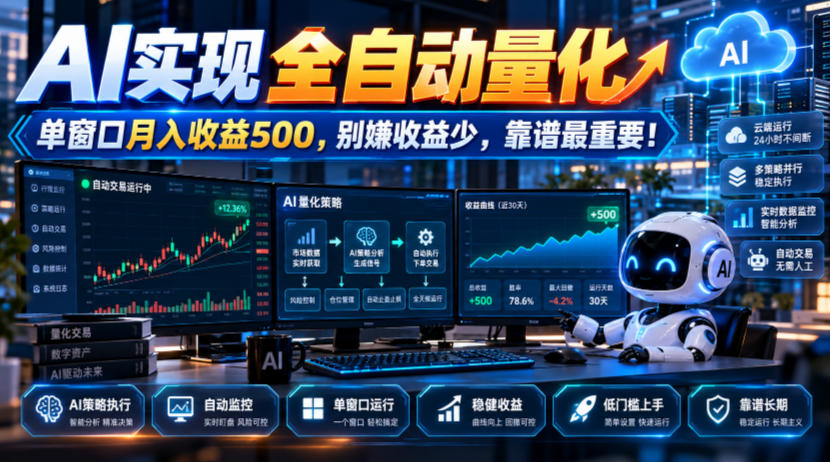 AI实现全自动量化,单窗口月入收益500,别嫌收益少,靠谱最重要!【揭秘】-独家科技资源网