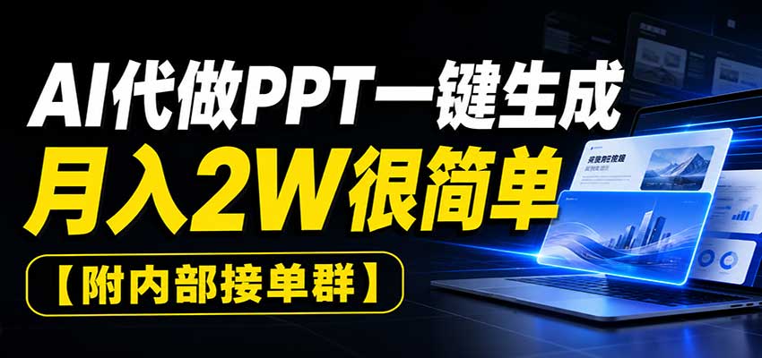 AI代做PPT一键生成，月入2W很简单，附内部接单群-独家科技资源网