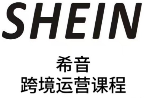 SHEIN希音全流程运营实战课，适合全托管与半托管模式卖家全面提升运营能力-独家科技资源网