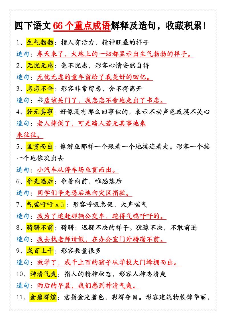 四年级下语文66个重点成语解释及造句-独家科技资源网