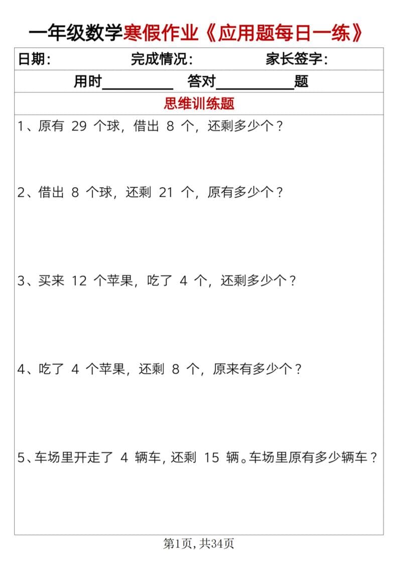 一年级上数学寒假作业《应用题每日一练》34页-独家科技资源网