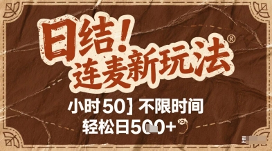 连麦秘籍新玩法，时薪50，碎片时间轻松日2张+【揭秘】-独家科技资源网