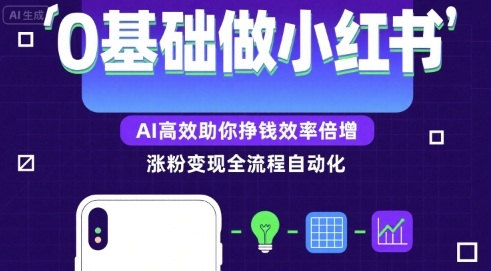 0基础如何做涨粉变现的小红书，AI高效助你賺钱效率倍增-独家科技资源网