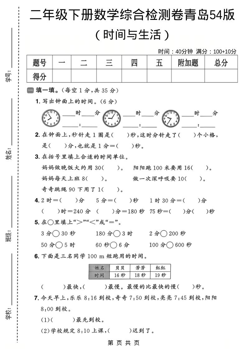 二年级下数学时间与生活综合检测卷《青岛五四版》-独家科技资源网