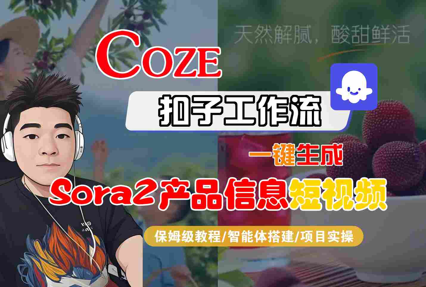 Coze扣子智能体工作流一键生成“SORA2产品信息“短视频,全流程保姆级教学-独家科技资源网