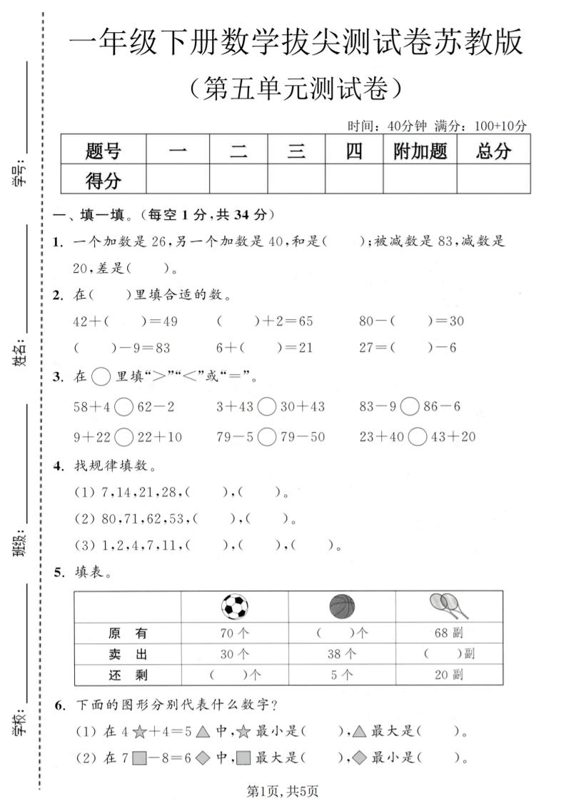 一年级下数学第五单元拔尖测试卷《苏教版》-独家科技资源网