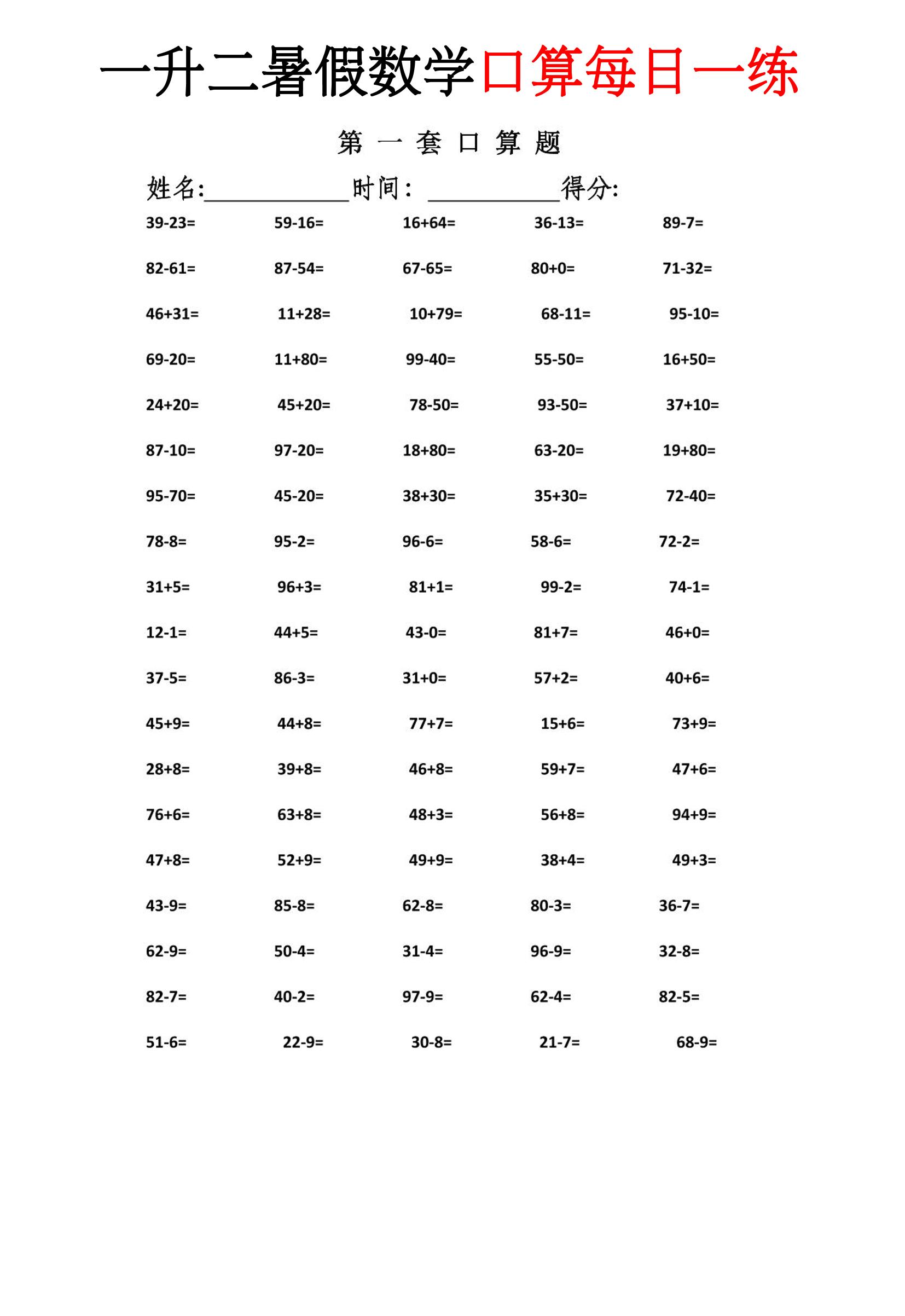 一升二暑假数学口算每日一练-二上-独家科技资源网