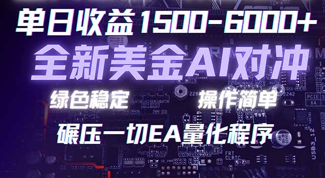 2026 全新美金对冲项目，不套平台赠金，不封号，纯算法对冲，日入 1500-6000+-独家科技资源网