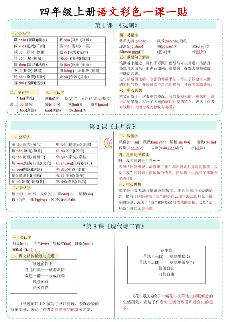四年级上语文彩色一课一贴-独家科技资源网