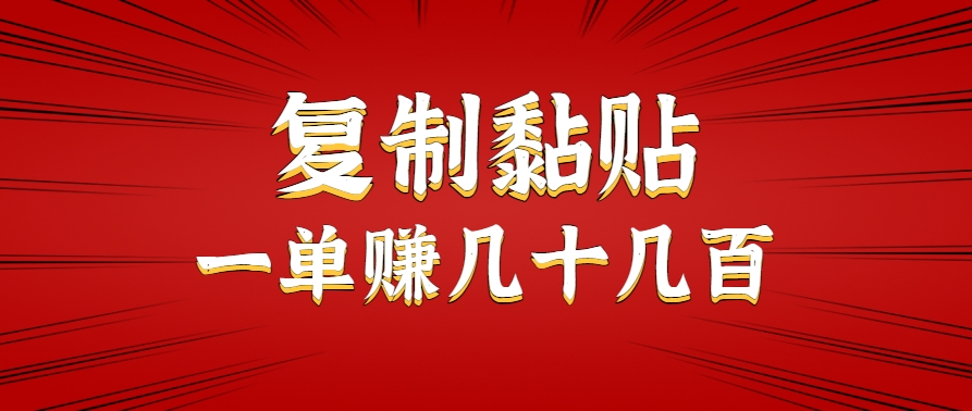 只需复制黏贴就能赚钱的项目，零成本零门槛超简单副业，一天赚几十几百。-独家科技资源网