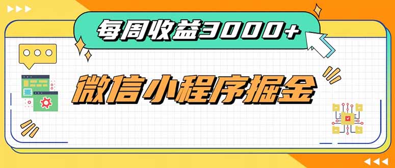 每周进账3000+的微信小程序,四种收益来源稳定增收,王牌积累型副业-独家科技资源网