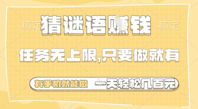 猜谜语挣钱，一部手机就能做，任务无上限，只要做就有，一天轻松多张【揭秘】-独家科技资源网