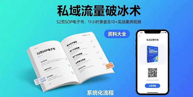 私域流量破冰术-8月：52页SOP电子书、11小时录音及10+实战案例视频-独家科技资源网