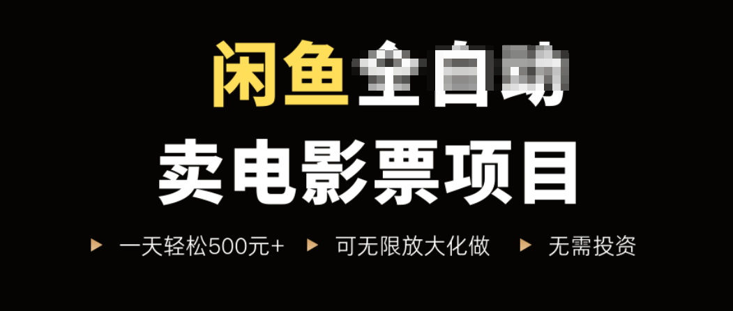 闲鱼卖电影票项目，一单5元-30元，新手一天轻松500+，无脑操作，零投资-独家科技资源网
