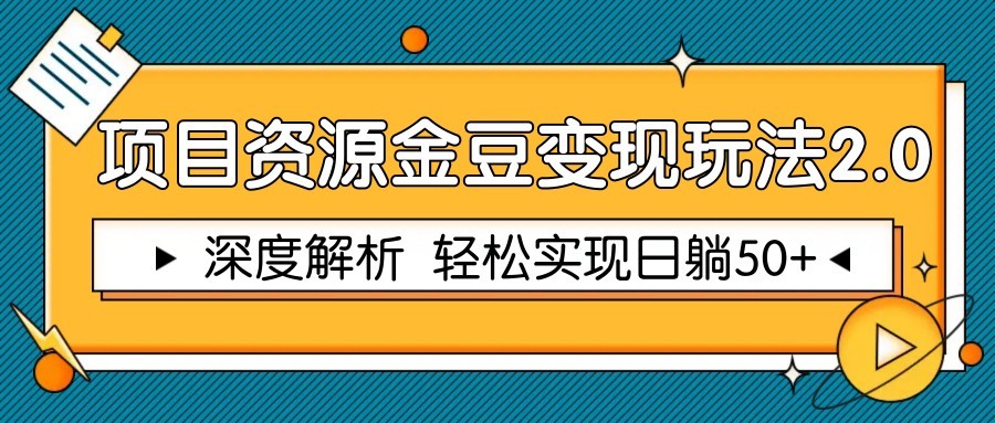 项目资源金豆变现玩法2.0，深度解析 轻松实现躺赚50+-独家科技资源网