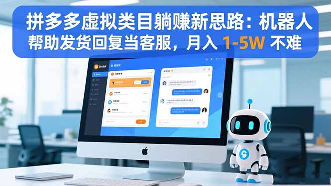拼多多虚拟类目躺赚新思路:机器人帮助发货回复当客服,月入 1-5W 不难-独家科技资源网