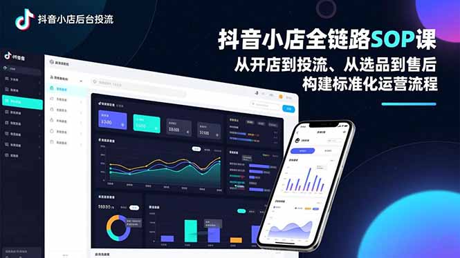 抖音小店全链路SOP课,从开店到投流、从选品到售后,构建标准化运营流程-独家科技资源网