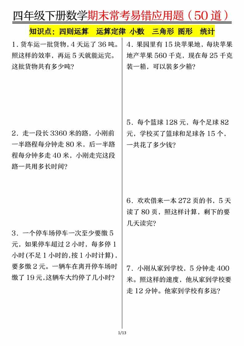 四年级下数学1-8单元常考易错应用题-独家科技资源网