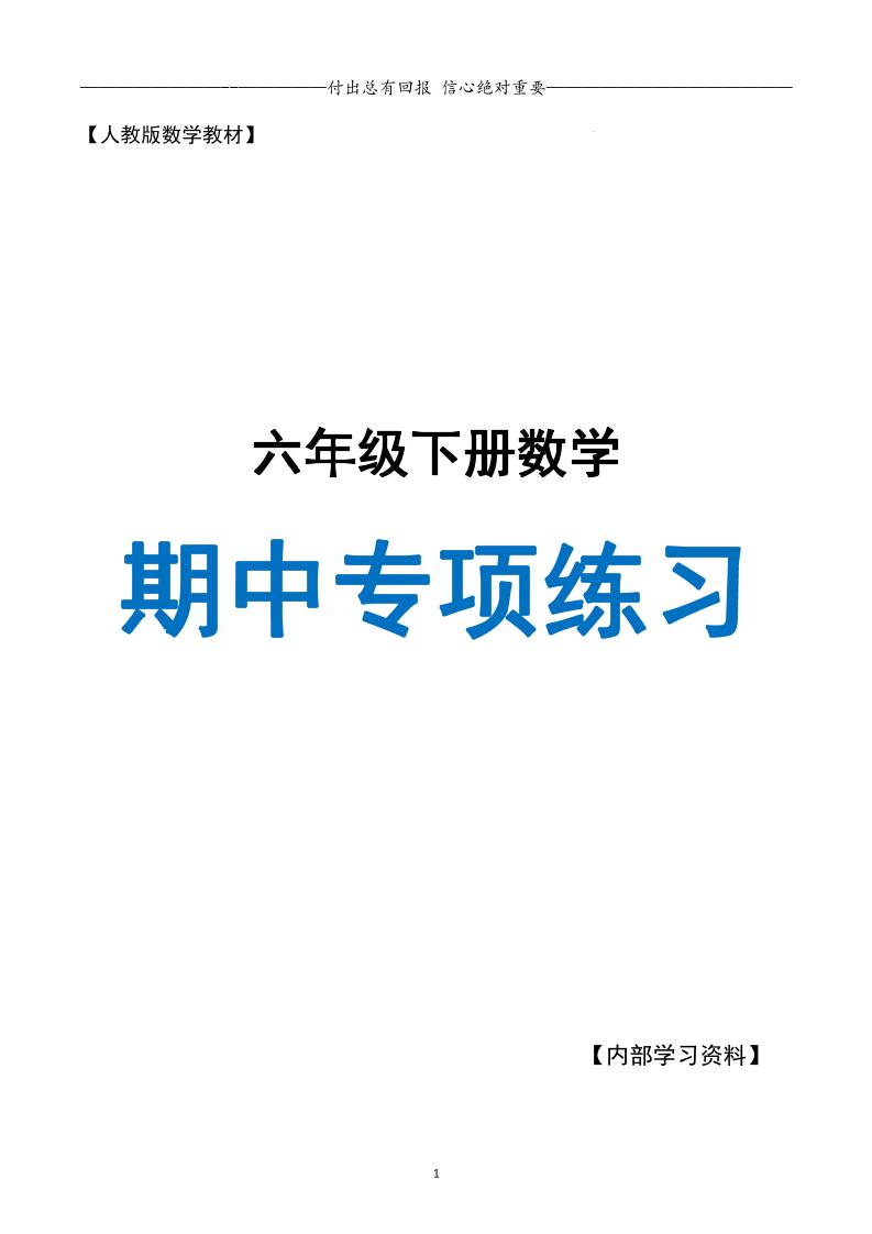 六下数学期中专项练习人教40页-独家科技资源网