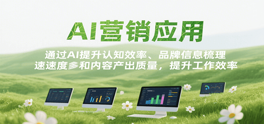 AI营销应用，提升认知效率、品牌信息梳理速度和内容产出质量，提升工作效率-独家科技资源网