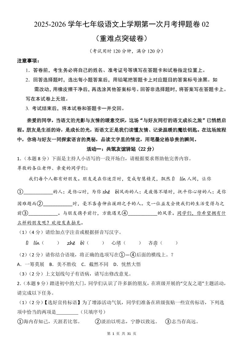 七年级上语文第1次月考卷02-独家科技资源网