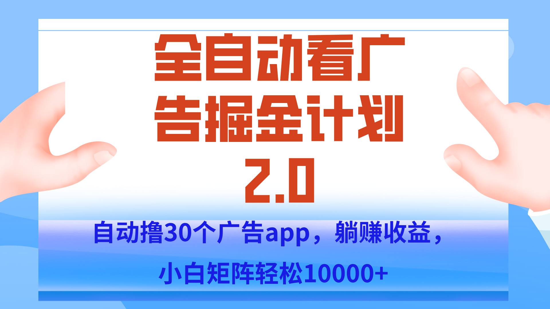 手机全自动挂机掘金2.0玩法，单设备200+，矩阵去做一个月轻松大几千-独家科技资源网