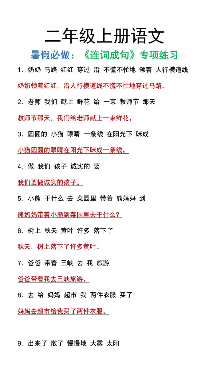 二年级上册语文暑假必做《连词成句》专项练习-独家科技资源网