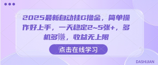 2025最新自动挂G撸金，简单操作好上手，一天稳定2~5张+，多机多賺，收益无上限【揭秘】-独家科技资源网