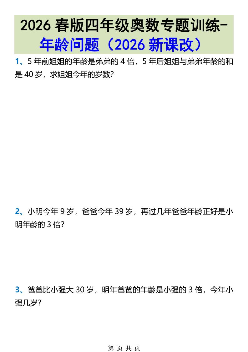2026春新版四年级下数学奥数专题训练-年龄问题-独家科技资源网