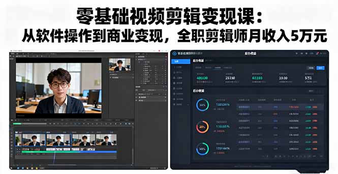 零基础视频剪辑变现课：从软件操作到商业变现，全职剪辑师月收入5万元-独家科技资源网