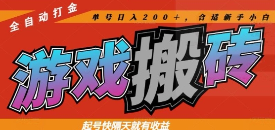 热门全自动打金游戏搬砖，起号快隔天就有收益，单号日入200+，合适新手小白【揭秘】-独家科技资源网