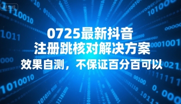 0725最新抖音注册跳核对解决方案，效果自测，不保证百分百可以-独家科技资源网