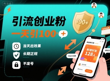 引流创业粉，一天引100+，当天出效果，长期正规，不废号-独家科技资源网