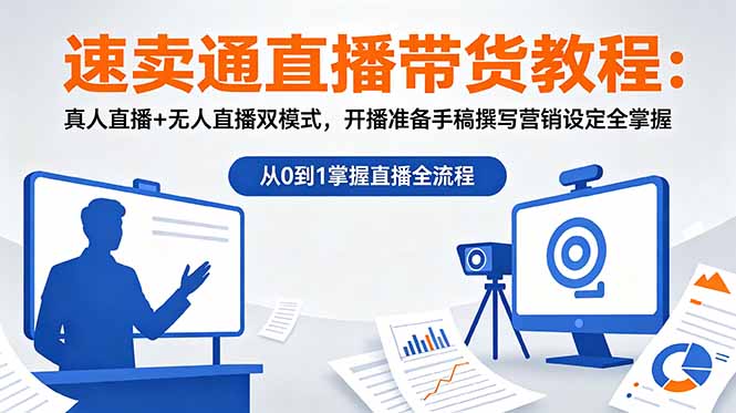 速卖通直播带货教程：真人直播+无人直播双模式，开播准备手稿撰写营销设定全掌握-独家科技资源网