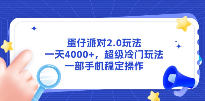 蛋仔派对2.0玩法，一天4000+，超级冷门玩法，一部手机稳定操作-独家科技资源网