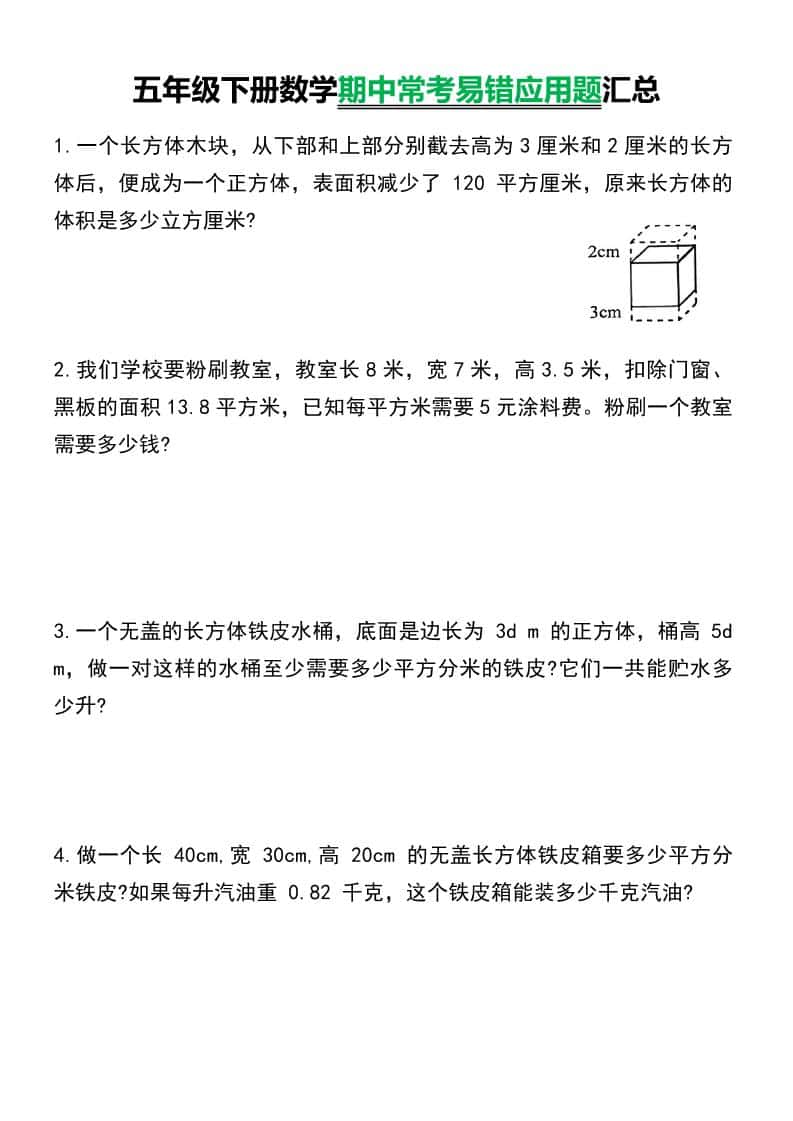 五年级下数学常考易错应用题汇总-独家科技资源网