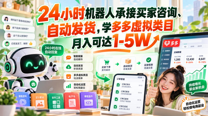 24小时机器人承接买家咨询、自动发货，学多多虚拟类目月入可达1-5W【揭秘】-独家科技资源网