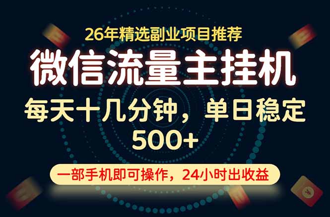 变现块，长期稳定可做，一部手机轻松日入500+，这才是真正的可落地项目！-独家科技资源网