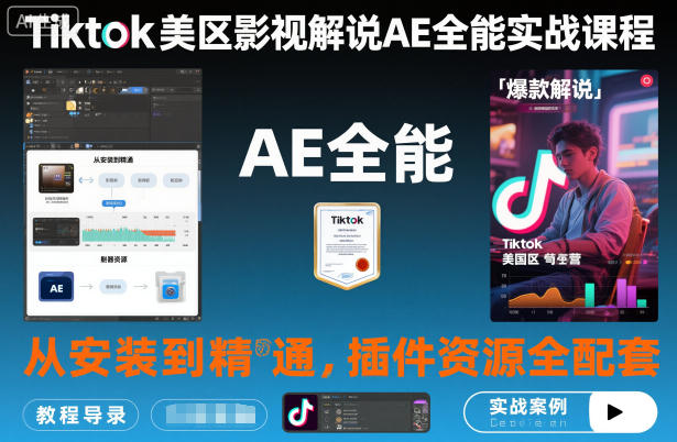 Tiktok美区影视解说AE全能实战课程:从安装到精通,插件资源全配套,TK影视解说必学-独家科技资源网