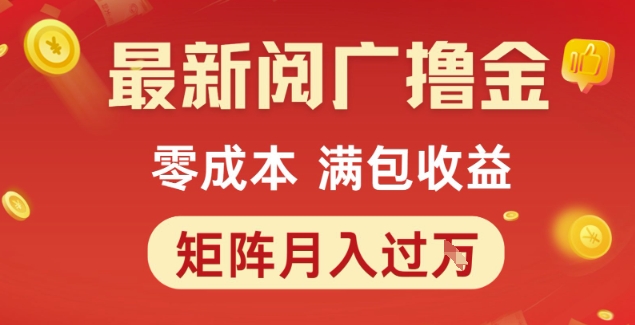 最新阅广撸金项目，零成本满包收益，可矩阵操作，月入过1W【揭秘】-独家科技资源网
