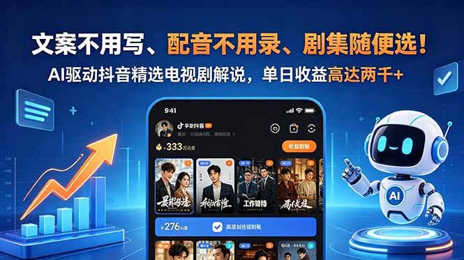 文案不用写、配音不用录、剧集随便选!AI驱动抖音精选电视剧解说,单日收益高达两千+-独家科技资源网