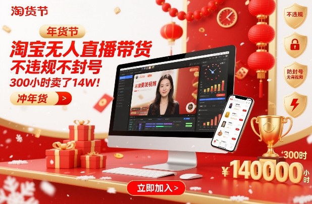 淘宝无人直播带货，不违规不封号，不需要发视频，300小时卖了14W！冲年货节【揭秘】-独家科技资源网