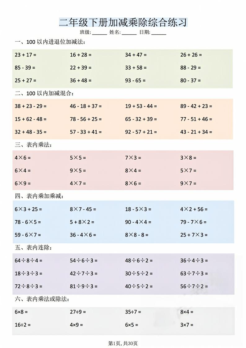 二年级下数学加减乘除综合练习(30页)-独家科技资源网