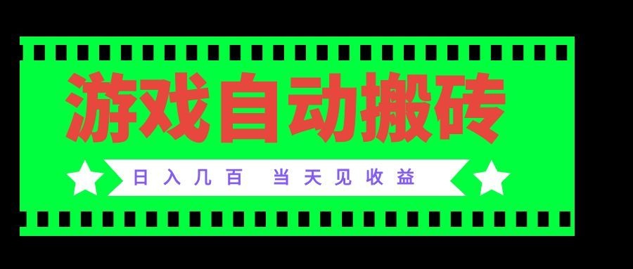 老款游戏自动搬砖项目，日入几百，超稳定可靠，当天见收益！-独家科技资源网