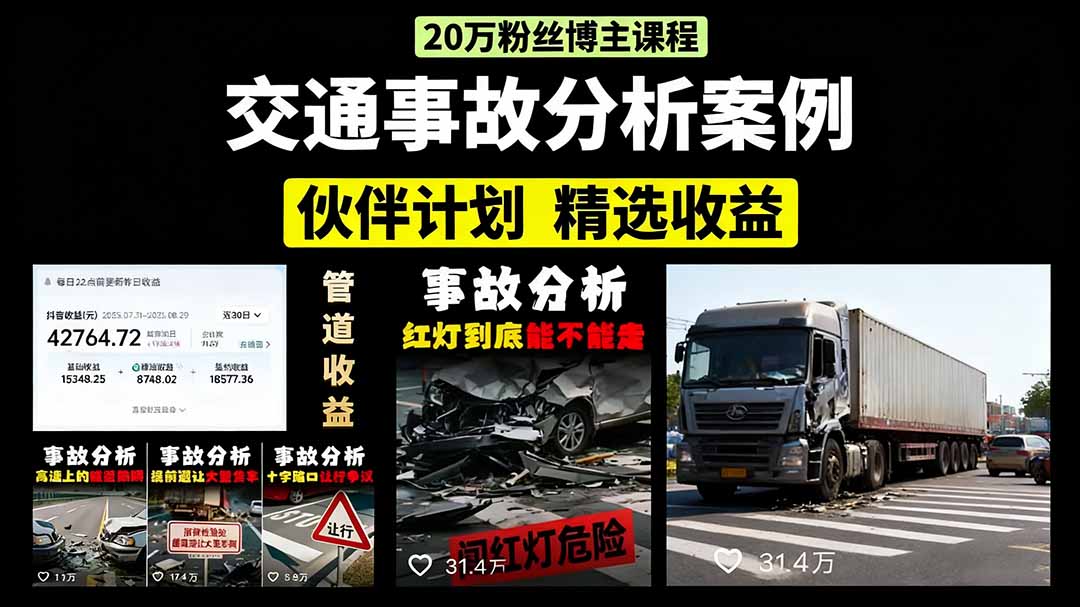交通事故分析案例短视频，剪辑技巧+文案模板+配音教学+快速起号 月收益2w+-独家科技资源网
