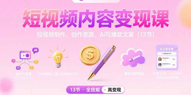 短视频内容变现课：短视频制作、创作思路、Ai写爆款文案(13节-独家科技资源网